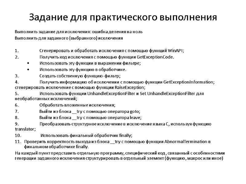 Задание для практического выполнения Выполнить задание для исключения: ошибка деления на ноль Выполнить для